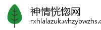神情恍惚网